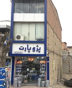 لوازم یدکی پژوپارت محمدی کردخیلی