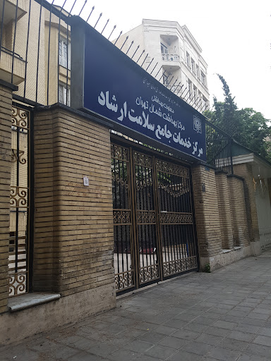 مرکز خدمات جامع سلامت ارشاد