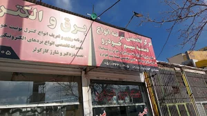 برق و الکترونیک نوین