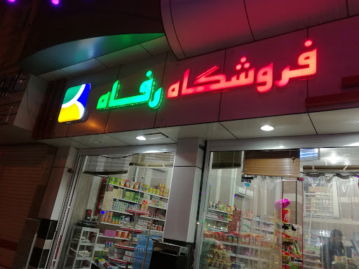 فروشگاه رفاه
