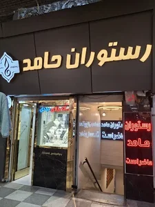 رستوران حامد 2