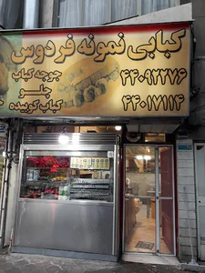 کبابی نمونه فردوس
