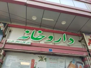 داروخانه گلاره طوسی 2