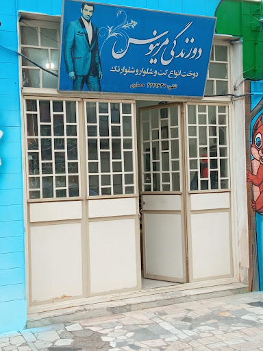 خیاطی مرینوس
