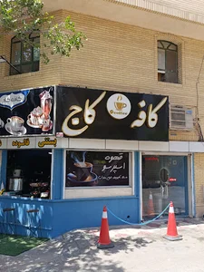 کافه کاج