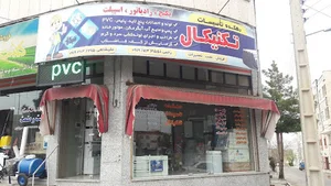 دهکده تاسیسات تکنیکال