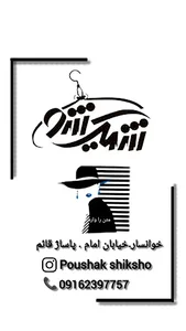 پوشاک شیک شو