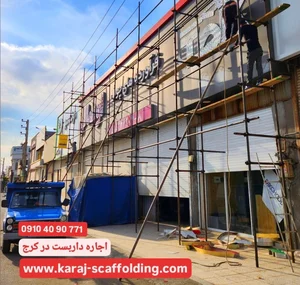 اجاره داربست در کرج و تهران ☎️09104090771☎️ (شبانه روزی)