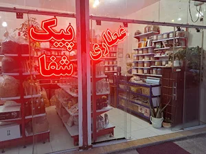 عطاری پیک شفا،صدیقی