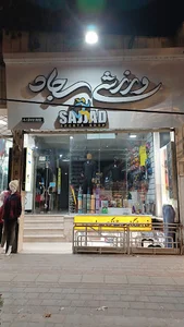 کالای ورزشی سجاد