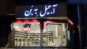 آجیل به بن
