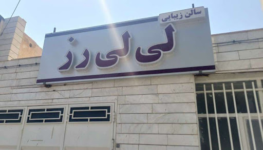 سرویس بهداشتی