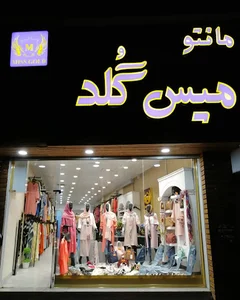 مانتو میس گلد