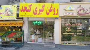 فروشگاه روغن گیری کنجد اعلا