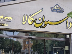 داسون کالا