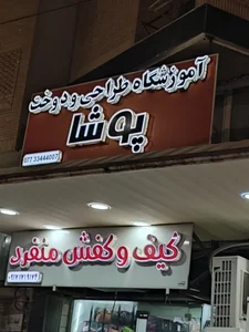 کیف و کفش منفرد 3