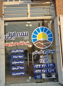 بیمه ایران