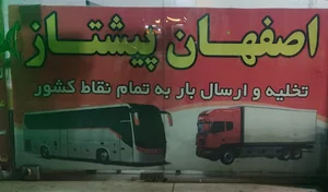 انبار اصفهان پیشتاز