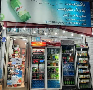 سوپر مارکت آرش