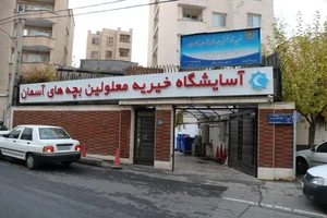دفتر اداری موسسه توانبخشی بچه های اسمان کامران