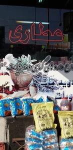 عطاری شفا بخش 2
