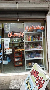 نوشت افزار و ماشینهای اداری پارسیان