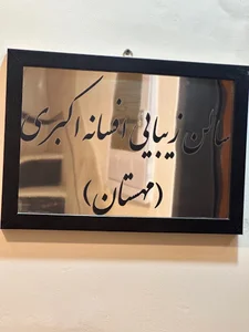 سالن زیبایی مهستان