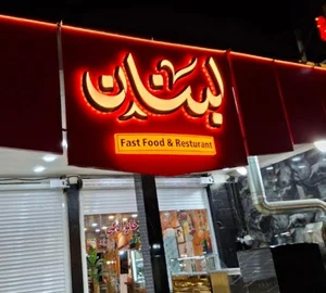 رستوران و فست فود لبنان