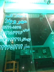 املاک مهرویلا