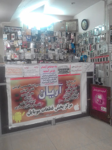 موبایل آریان