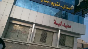Manar Medical Complex