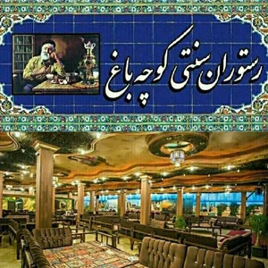 رستوران سنتی کوچه باغ 2