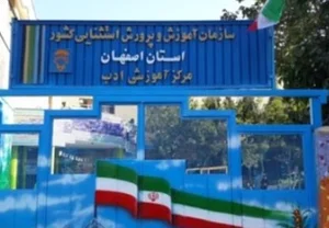 مدرسه استثنایی ادب - ناحیه ۴