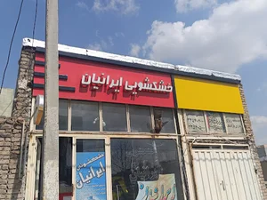 خشکشویی و سفید شویی ایرانیان
