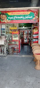 خشکبار و تخمه داغ نمونه