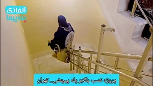 بالابر پله آلفاتَک