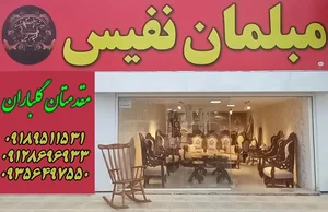 فروشگاه مبلمان نفیس 2