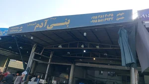 بار و امانت فروشی برادران بنی آدم