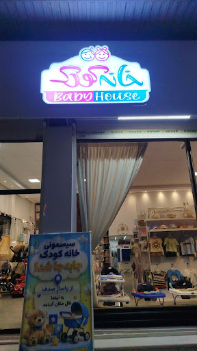 سیسمونی خانه کودک