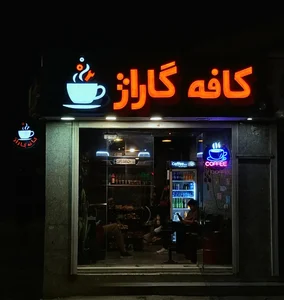 کافه گاراژ 2