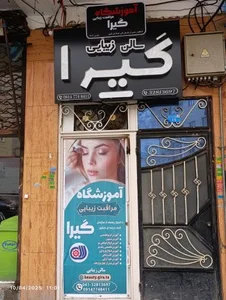 آموزشگاه آرایش پیرایش گیرا