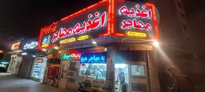 اغذیه مهاجر