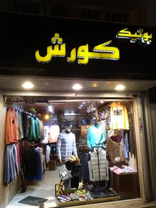 بوتیک کورش