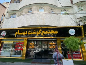 مجتمع گوشت بهنام 2