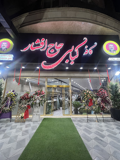 کبابی حاج افشار