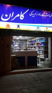 فروشگاه لوازم یدکی کامران