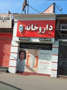 داروخانه دکتر امام وردی پور 2