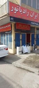نمایندگی رادیاتور ایران