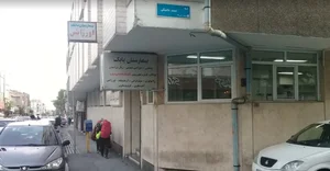 بیمارستان و زایشگاه بابک 3