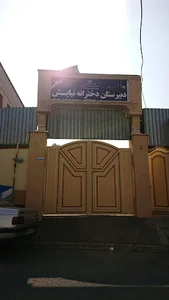 دبیرستان دخترانه نیایش